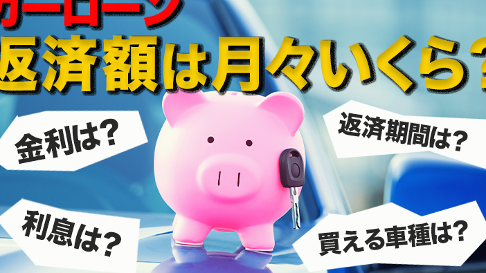 200万の車のローンは何年でいくらになるか解説