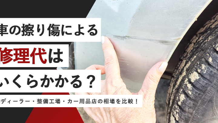 かすり傷 車 いくら 修理費用の相場と注意点