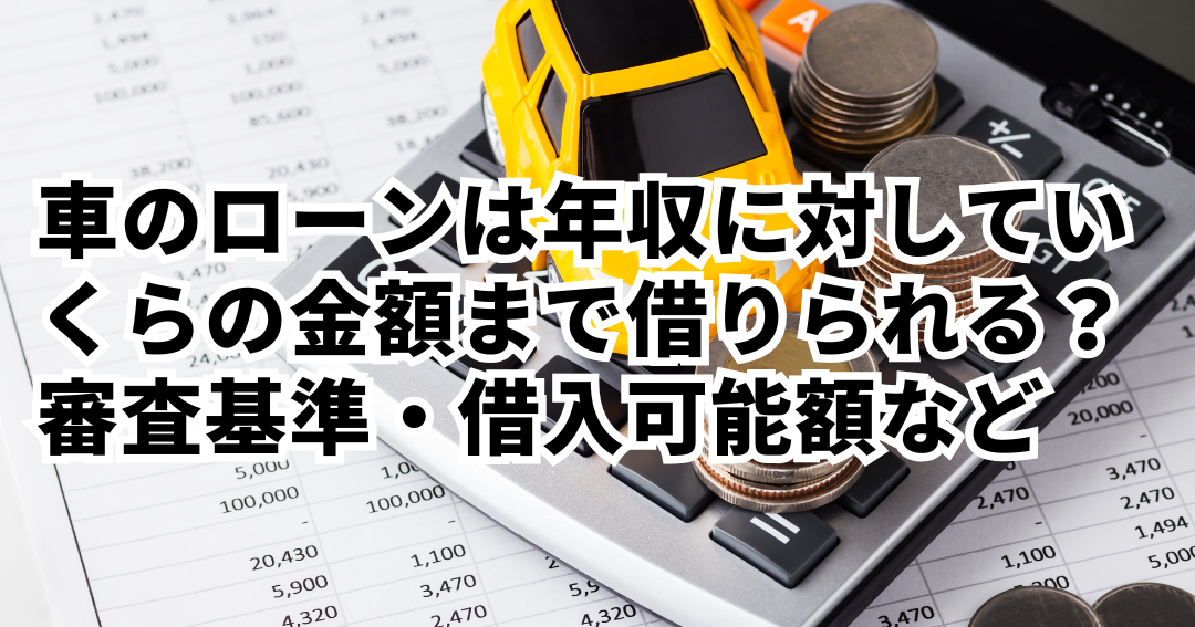 年収100万 車ローン いくらまで借りられるか解説