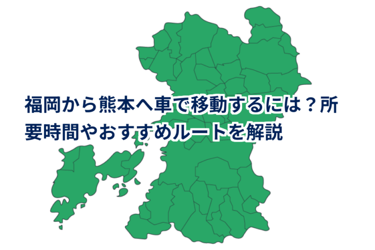 熊本まで車で何時間かかる?距離とルートを解説