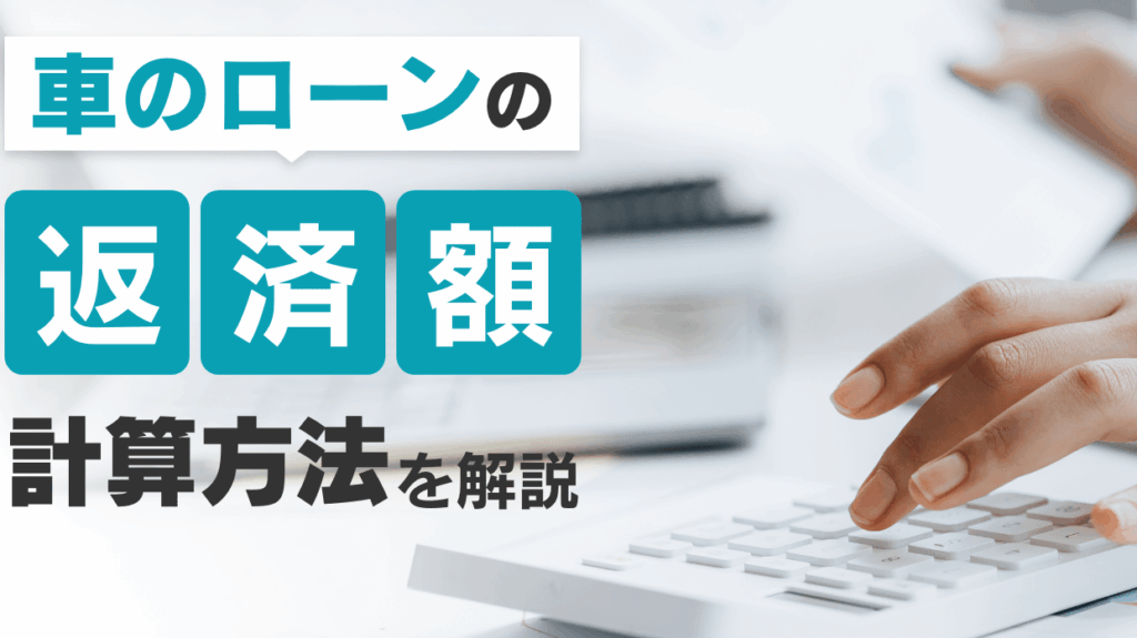 車のローンいくらまで組める?条件と計算方法を解説