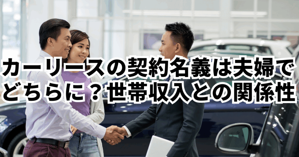 車の名義 夫婦 どっちが有利かを比較する