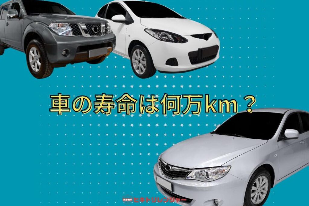 車は何キロまで乗れるかの実際の距離と条件